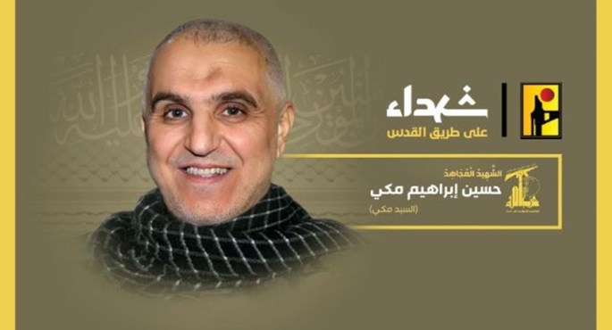 إسرائيل تعلن اغتيال حسين إبراهيم مكي القيادي بحزب الله في جنوب لبنان فى هجوم بمسيّرة
