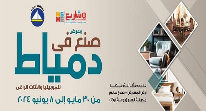 اليوم .. انطلاق الدورة الـ 22 من معرض “صنع في دمياط”