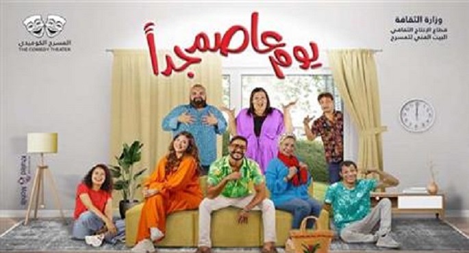 استمرار تقدم العرض المسرحي “يوم عاصم جدا” على مسرح السلام احتفالا بأعياد شم النسيم