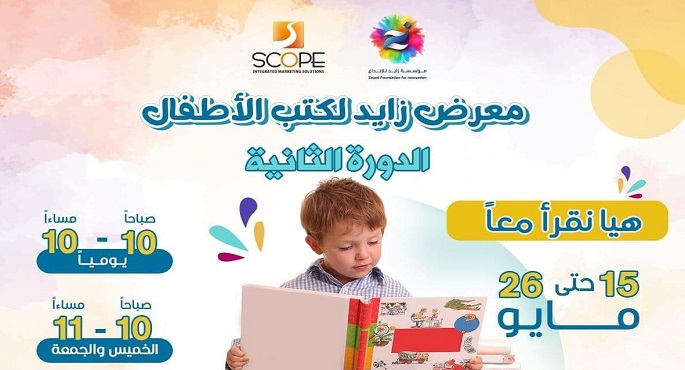 انطلاق الدورة الثانية لمعرض زايد لكتب الأطفال اليوم