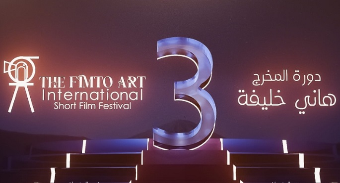 عرض 17 فيلما عربيا بفعاليات مهرجان الفيمتو آرت الدولي للأفلام القصيرة اليوم