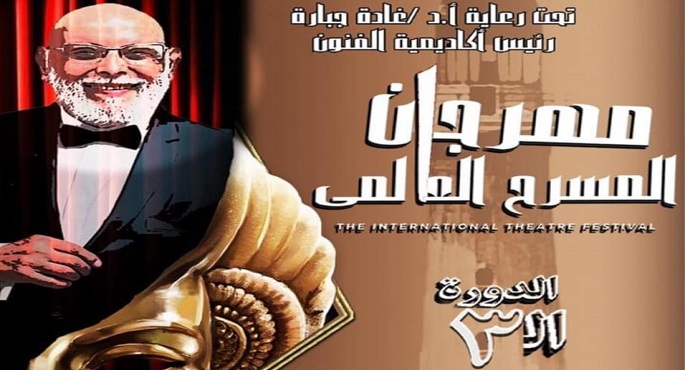 اليوم .. نجوم الفنون المسرحية بالإسكندرية في افتتاح مهرجان المسرح العالمي