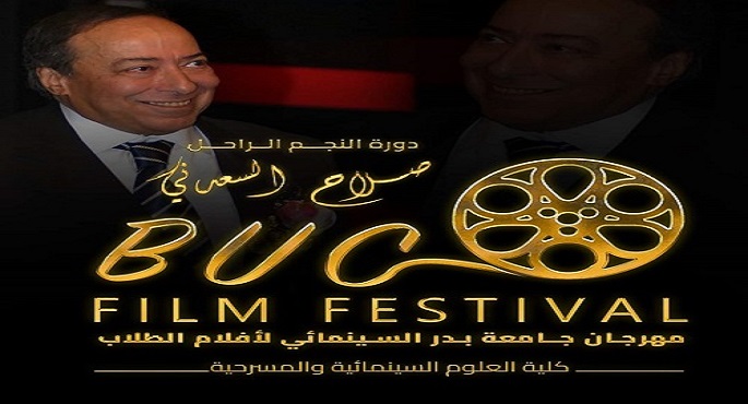 عرض 7 أفلام قصيرة اليوم ضمن فعاليات مهرجان جامعة بدر السينمائي لأفلام الطلاب