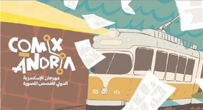 بدء فعاليات مهرجان الإسكندرية الدولي للقصص المصورة “كوميكساندريا” غدا