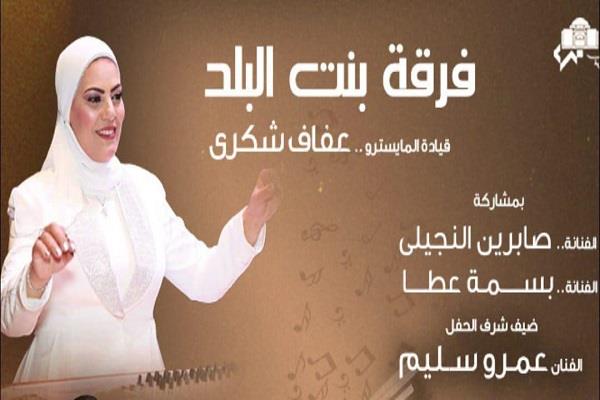 “بنت البلد” تقدم روائع الموسيقى العربية اليوم على مسرح الجمهورية
