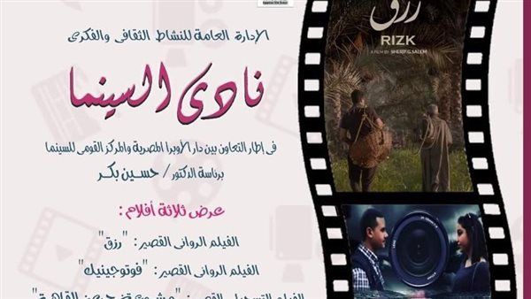 اليوم..٣ أفلام روائية وتسجيلية بنادي سينما أوبرا دمنهور