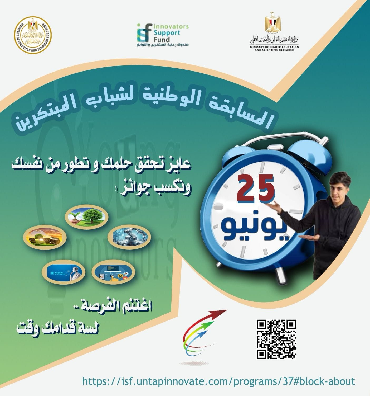 “التعليم” تعلن عن مد فترة التسجيل في المسابقة الوطنية لشباب المبتكرين حتى ٢٥ يونيو الجاري