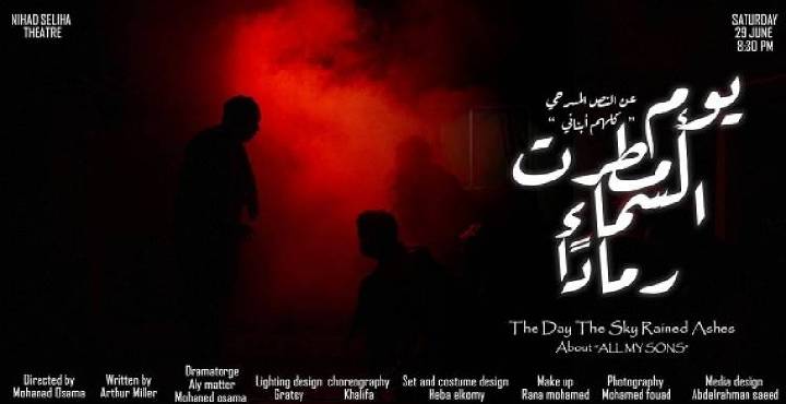 “يوم أمطرت السماء رمادا” على مسرح أكاديمية الفنون.. 29 يونيو