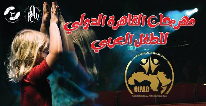 مهرجان القاهرة للطفل العربي يعلن أعضاء لجنة تحكيم مسابقة النصوص المسرحية