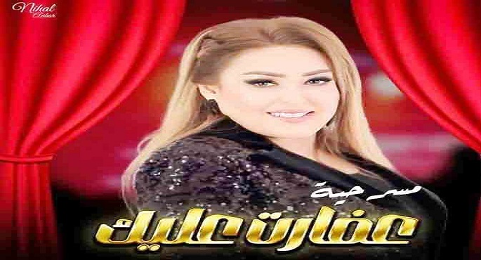 ابتداءً من ثالث أيام العيد.. العرض الأول لمسرحية «عفارت عليك»