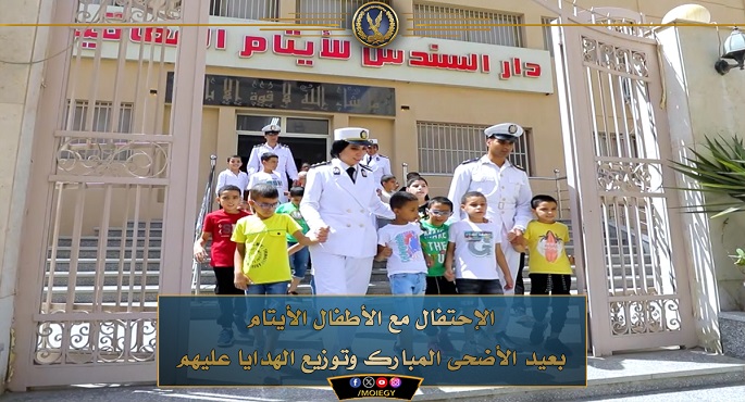 بالفيديو والصور.. الداخلية تحتفل مع الأطفال الأيتام بعيد الأضحى المبارك وتوزع الهدايا عليهم