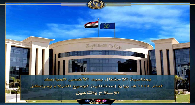 الداخلية: زيارة استثنائية لجميع نزلاء مراكز الإصلاح والتأهيل بمناسبة عيد الأضحى المبارك