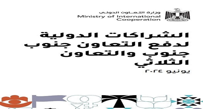 التعاون الدولي تُصدر تقرير “الشراكات الدولية لدفع التعاون جنوب جنوب والتعاون الثلاثي”