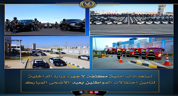 بالصور.. استعدادات أمنية مكثفة لأجهزة وزارة الداخلية لتأمين احتفالات المواطنين بعيد الأضحى المبارك