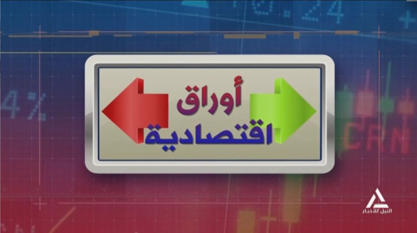 أوراق اقتصادية 2025/3/30