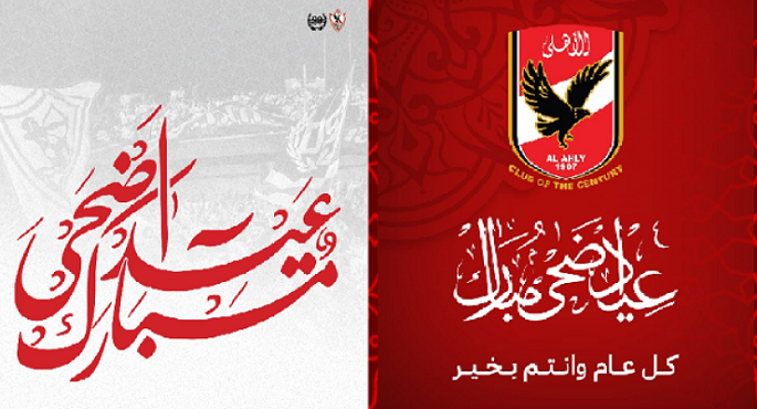 الأهلي والزمالك يهنئان الأمة الإسلامية بعيد الأضحى المبارك