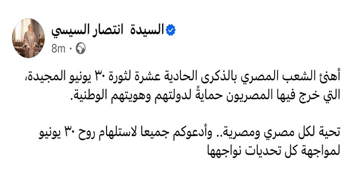 السيدة انتصار السيسى للمصريين : أدعوكم لاستلهام روح 30 يونيو لمواجهة التحديات