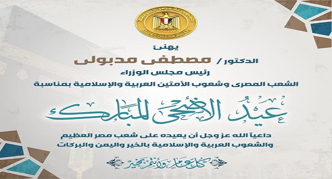 رئيس الوزراء يهنئ المصريين بعيد الأضحى المبارك