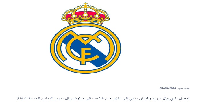 رسميا.. ريال مدريد يعلن انضمام كيليان مبابي في صفقة انتقال حر
