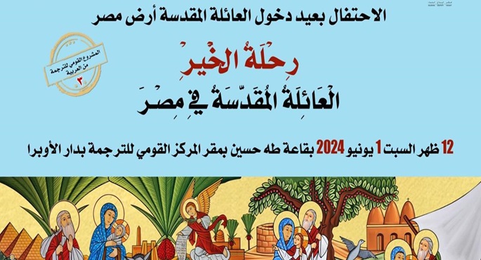 “القومي للترجمة” يطلق كتاب “رحلة الخير : العائلة المقدسة في مصر” ويكرم فريق العمل