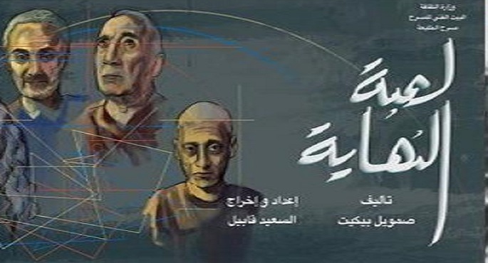 عرض “لعبة النهاية” و”أوبرا العتبة” على مسرح الطليعة اليوم