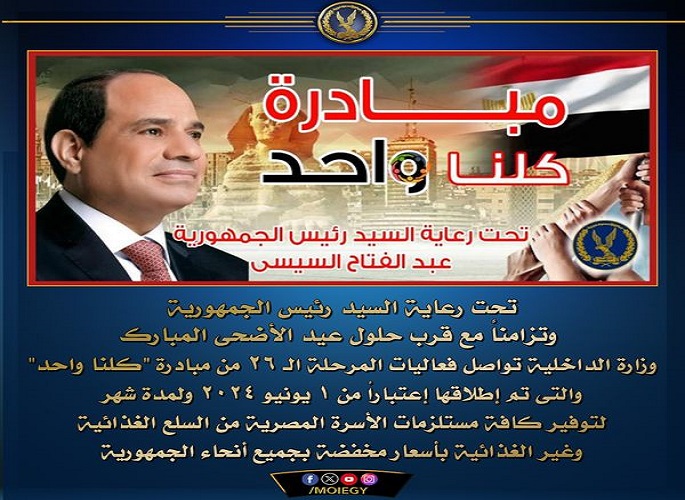 بالصور..وزارة الداخلية تواصل فعاليات المرحلة الـ 26 من مبادرة كلنا واحد بمناسبة عيد الأضحى