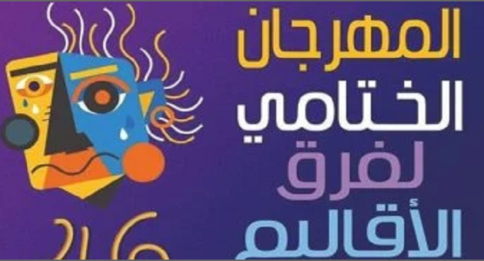 استئناف الدورة 46 من المهرجان الختامى لفرق الأقاليم غدا