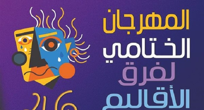 انطلاق فعاليات المهرجان الختامي لفرق الأقاليم المسرحية
