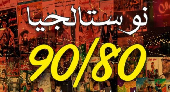 احتفالية الدراما الاستعراضية الغنائية “نوستالجيا 80 / 90” اليوم بمسرح السامر