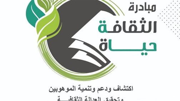 انطلاق مبادرة “الثقافة حياة” بالشرقية اليوم