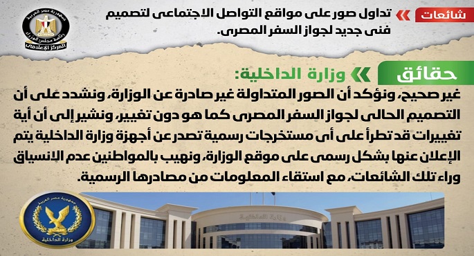 الحكومة تنفي صحة ما تم تداوله على مواقع التواصل الاجتماعي لتصميم فني جديد لجواز السفر المصري