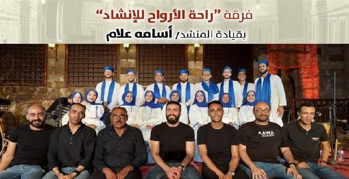 فرقة “راحة الأرواح للإنشاد” تحتفل اليوم بالهجرة النبوية في قبة الغوري