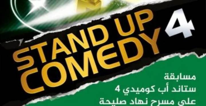 مسرح نهاد صليحة ينظم ستاند أب كوميدى فى 4  أغسطس