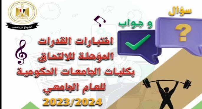 التعليم العالي: المركز الإعلامي ينشر دليل إرشادي حول اختبارات القدرات في “سؤال وجواب”
