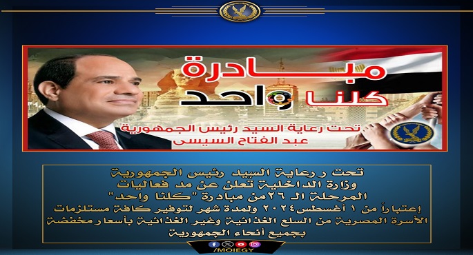 الداخلية تعلن مد فعاليات المرحلة الـ 26 من مبادرة (كلنا واحد) لمدة شهر