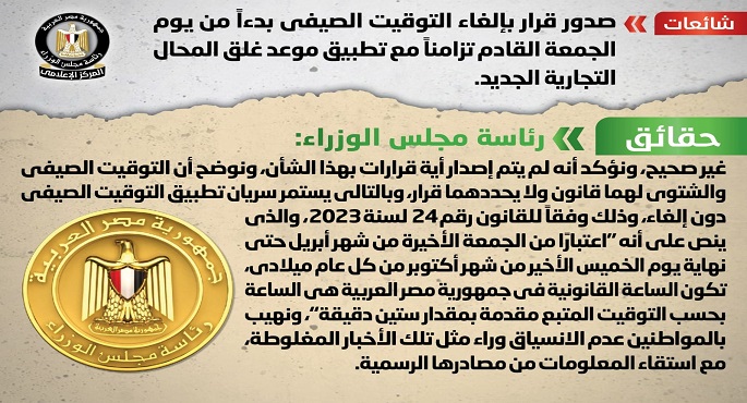 بالإنفوجراف.. مجلس الوزراء ينفي صدور قرار بإلغاء التوقيت الصيفي تزامنا مع تطبيق موعد غلق المحال التجارية الجديد