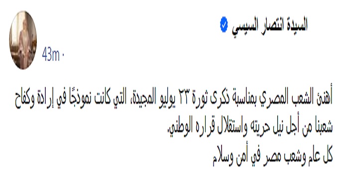 قرينة رئيس الجمهورية تهنئ الشعب المصري بمناسبة ذكرى ثورة 23 يوليو المجيدة