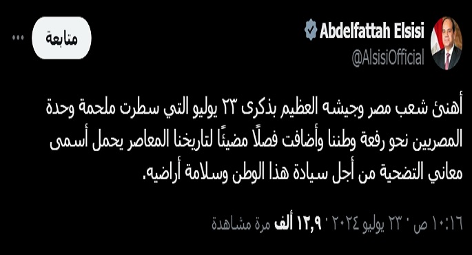 الرئيس السيسي يهنئ شعب مصر وجيشه العظيم بذكرى ثورة 23 يوليو