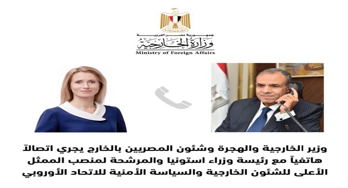 وزير الخارجية يهنئ رئيسة وزراء إستونيا على ترشيحها لمنصب الممثل الأعلى للشئون الخارجية للاتحاد الأوروبي
