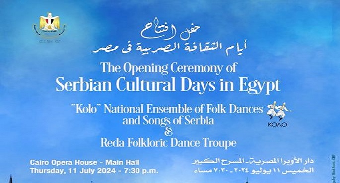 انطلاق أيام الثقافة الصربية في مصر غدًا في ذكرى مرور 116 عامًا على علاقات البلدين