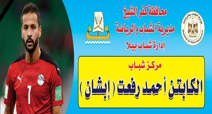اطلاق إسم الراحل أحمد رفعت علي مركز شباب مسقط رأسه تخليدا لذكراه