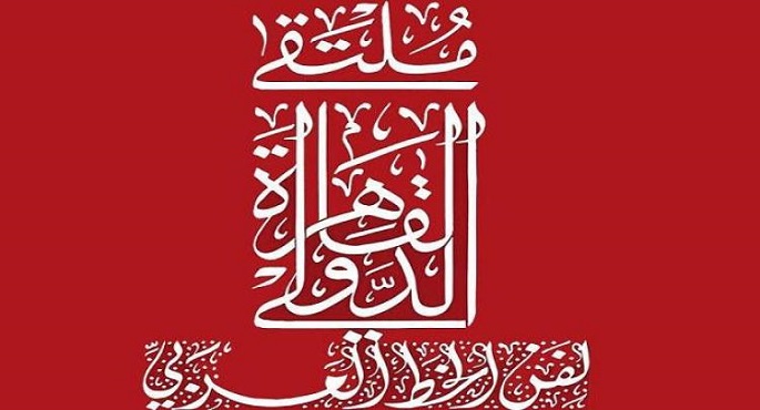 إنطلاق فعاليات الملتقى الدولي لفنون الخط العربي بالقاهرة