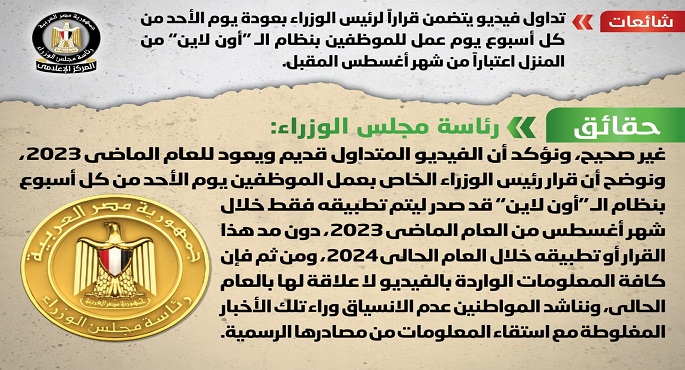 الحكومة تنفي شائعة عودة العمل بنظام الـ “أون لاين” من المنزل يوم الأحد اعتباراً من شهر أغسطس المقبل