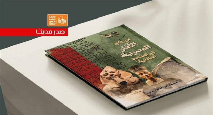 قصور الثقافة تصدر كتاب “من روائع الآثار المصرية في المتاحف العالمية” في سلسلة حكاية مصر