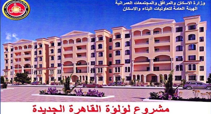 بدء طرح كراسات شروط حجز مشروع لؤلؤة القاهرة الجديدة اعتبارًا من الغد ولمدة أسبوع
