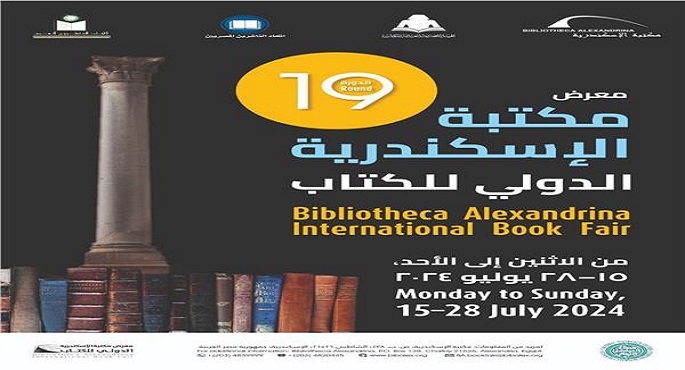 انطلاق معرض مكتبة الإسكندرية الدولي للكتاب في نسخته الـ19 اليوم