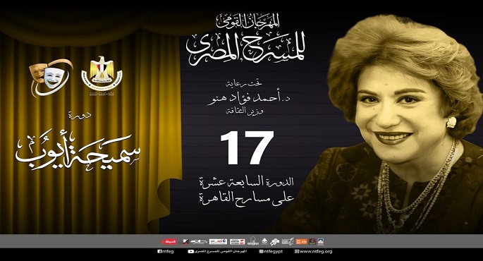 انطلاق الدورة الـ17 لمهرجان المسرح المصري اليوم بحضور وزير الثقافة