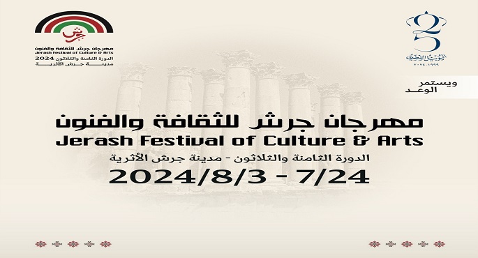 انطلاق فعاليات مهرجان جرش في دورته الـ38 اليوم