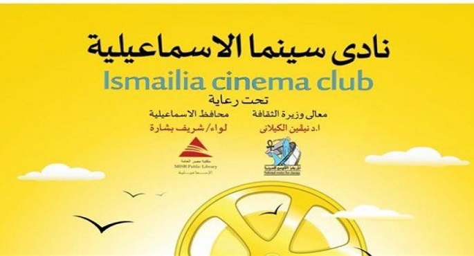 عروض أفلام ترميم المركز القومي للسينما اليوم بنادي سينما الإسماعيلية