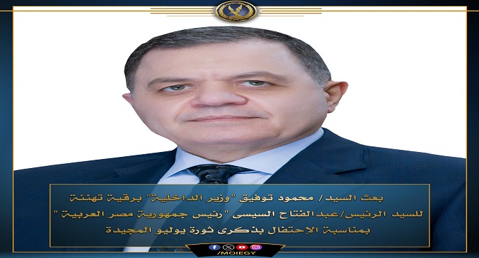 وزير الداخلية يهنئ الرئيس السيسي بمناسبة الاحتفال بذكرى ثورة يوليو